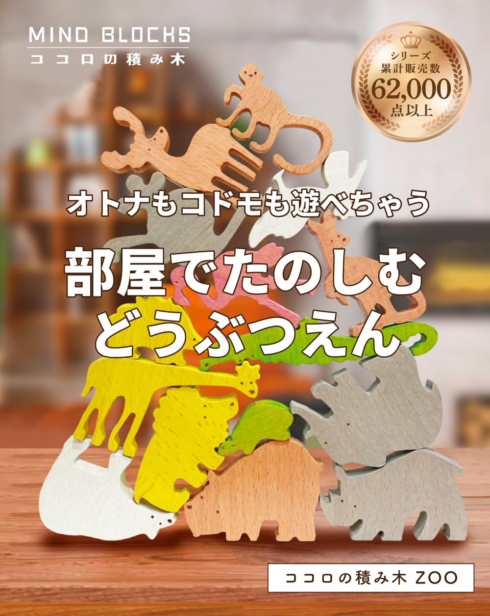 Amazon.co.jp: [MIND BLOCKS]ココロの積み木 ZOO : おもちゃ
